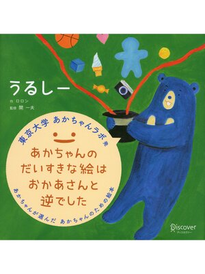 cover image of うるしー: (あかちゃん学絵本) 0~2歳児向け 絵本